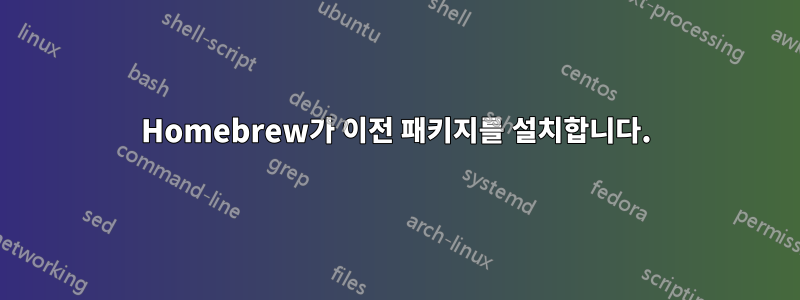 Homebrew가 이전 패키지를 설치합니다.