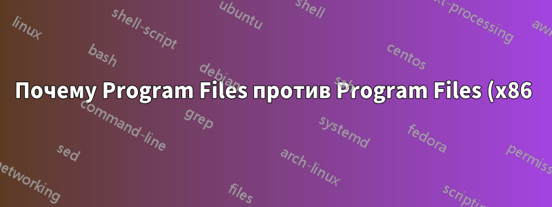 Почему Program Files против Program Files (x86), но не AppData против AppData (x86)?