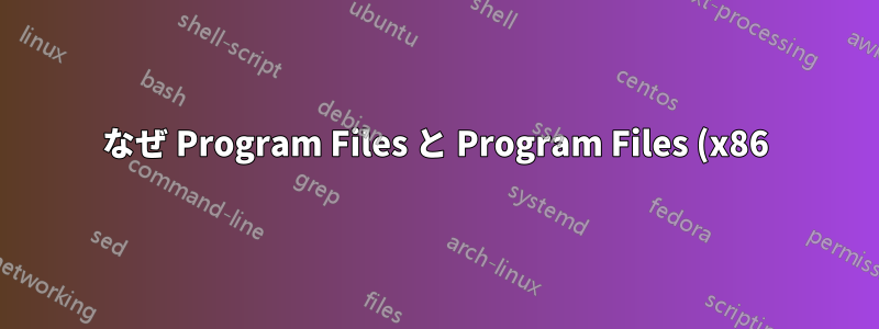 なぜ Program Files と Program Files (x86) はあっても、AppData と AppData (x86) はないのでしょうか?
