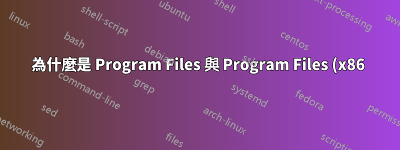 為什麼是 Program Files 與 Program Files (x86),但沒有 AppData 與 AppData (x86)?