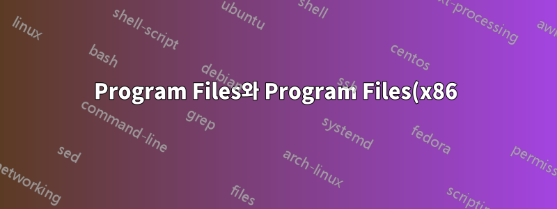 Program Files와 Program Files(x86)가 비교되고 AppData와 AppData(x86)가 비교되지 않는 이유는 무엇입니까?