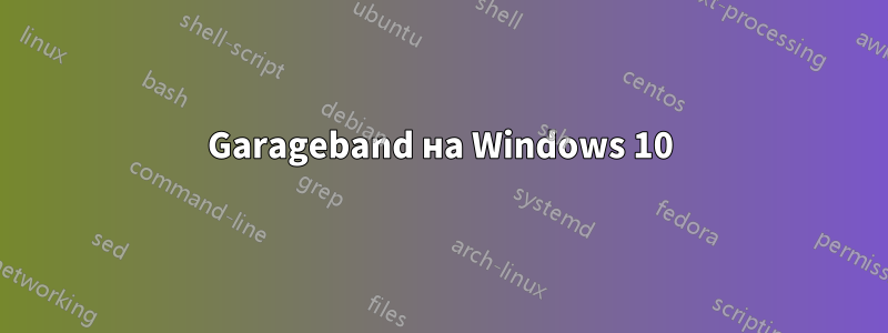 Garageband на Windows 10