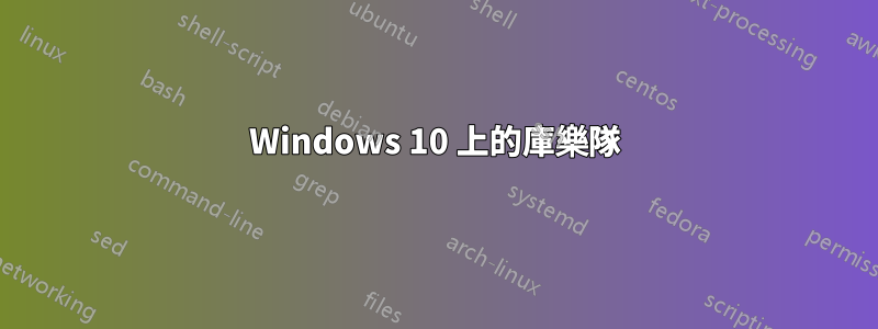 Windows 10 上的庫樂隊