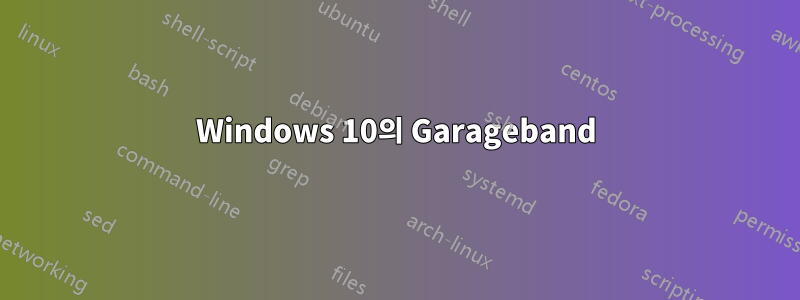 Windows 10의 Garageband