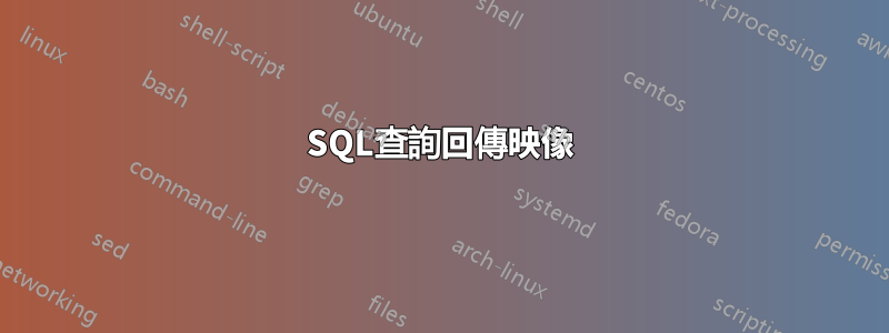 SQL查詢回傳映像