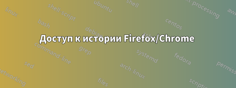 Доступ к истории Firefox/Chrome