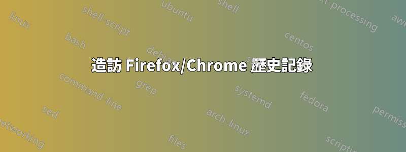 造訪 Firefox/Chrome 歷史記錄