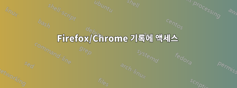 Firefox/Chrome 기록에 액세스