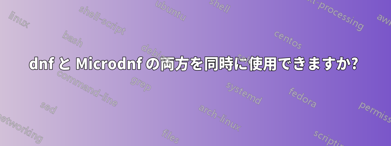 dnf と Microdnf の両方を同時に使用できますか?