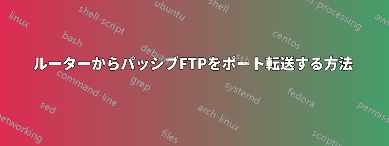 ルーターからパッシブFTPをポート転送する方法