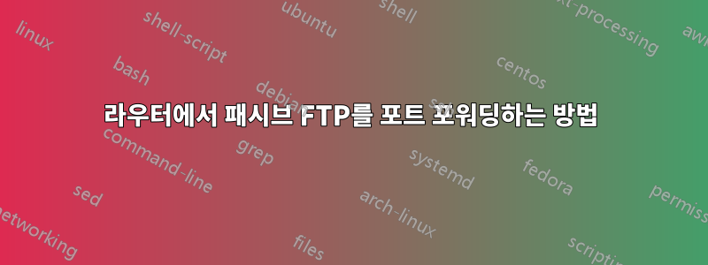 라우터에서 패시브 FTP를 포트 포워딩하는 방법