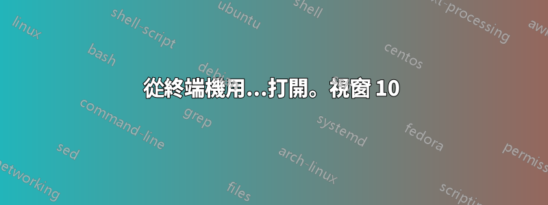 從終端機用...打開。視窗 10