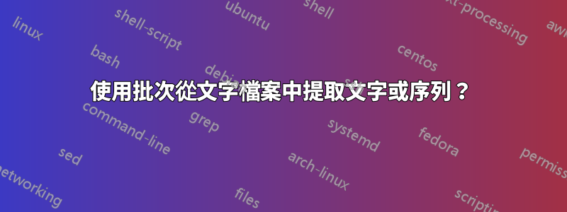 使用批次從文字檔案中提取文字或序列？