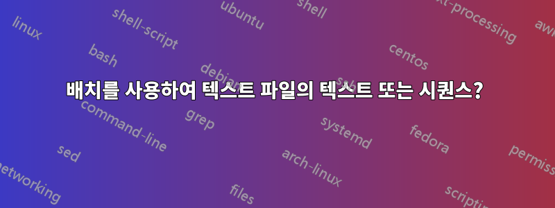 배치를 사용하여 텍스트 파일의 텍스트 또는 시퀀스?