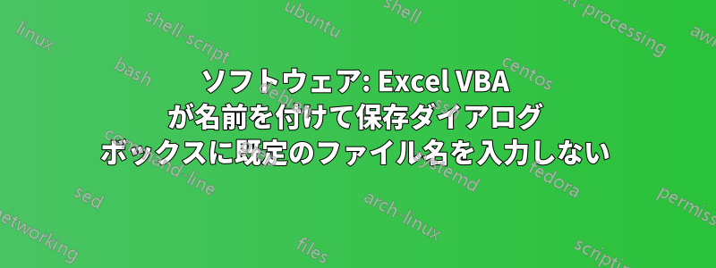 ソフトウェア: Excel VBA が名前を付けて保存ダイアログ ボックスに既定のファイル名を入力しない