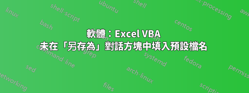 軟體：Excel VBA 未在「另存為」對話方塊中填入預設檔名