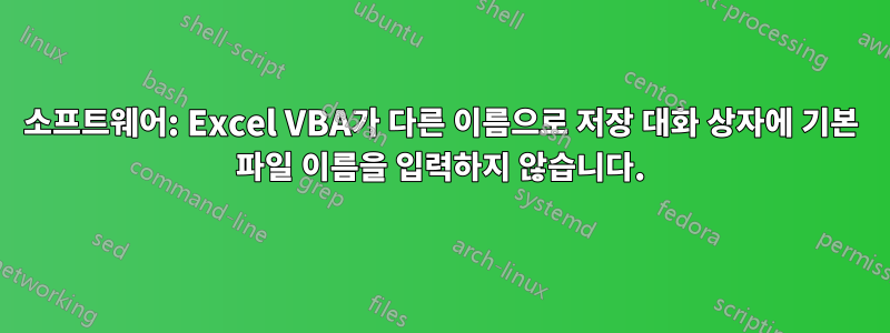 소프트웨어: Excel VBA가 다른 이름으로 저장 대화 상자에 기본 파일 이름을 입력하지 않습니다.