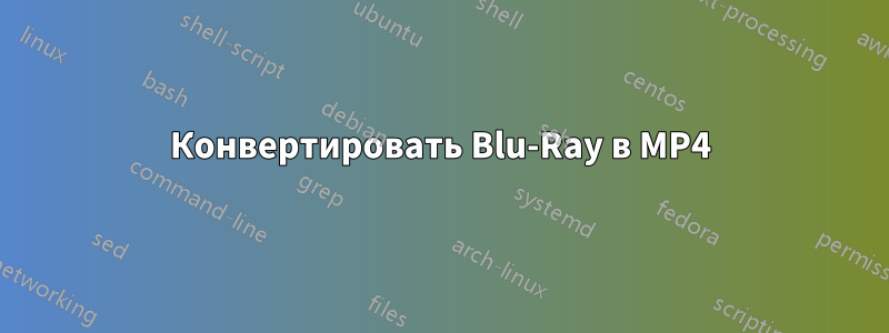 Конвертировать Blu-Ray в MP4