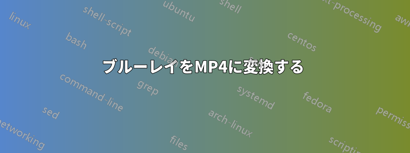 ブルーレイをMP4に変換する