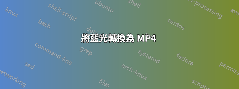 將藍光轉換為 MP4