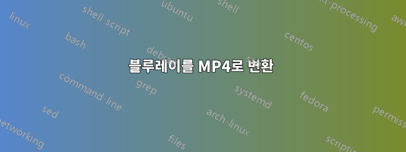 블루레이를 MP4로 변환