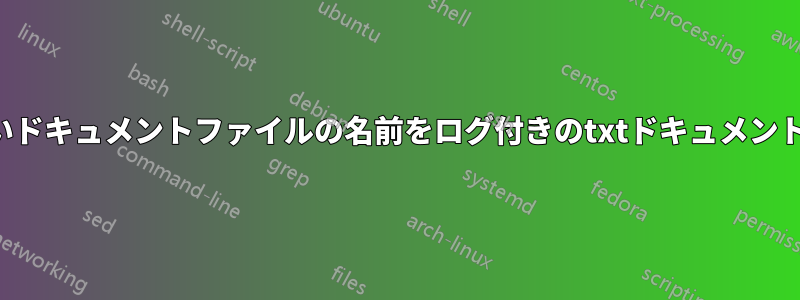 すべての新しいドキュメントファイルの名前をログ付きのtxtドキュメントに保存します