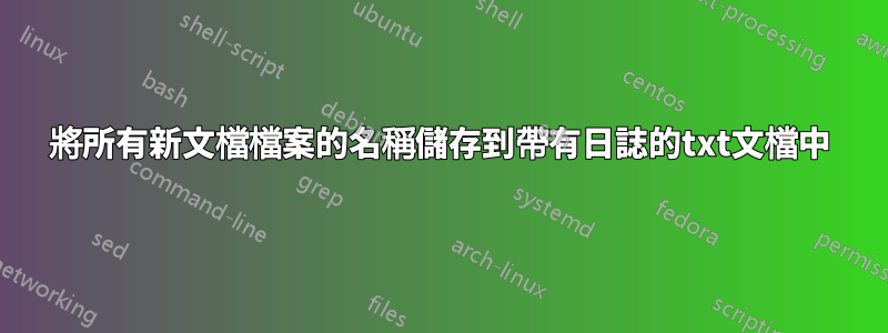 將所有新文檔檔案的名稱儲存到帶有日誌的txt文檔中