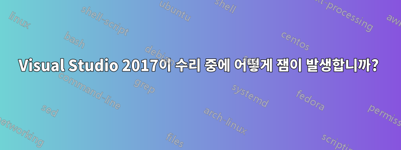 Visual Studio 2017이 수리 중에 어떻게 잼이 발생합니까?