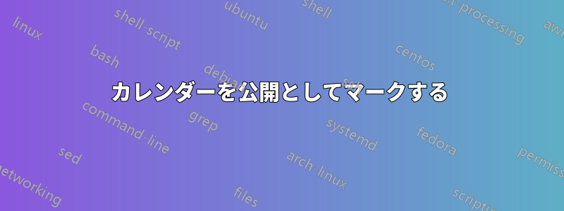 カレンダーを公開としてマークする