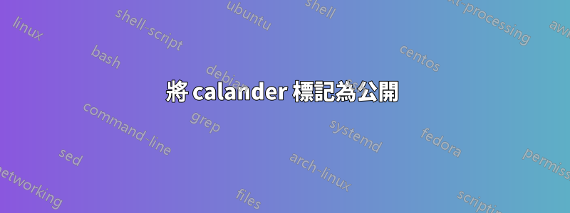 將 calander 標記為公開