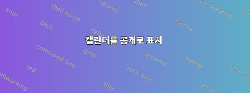 캘린더를 공개로 표시