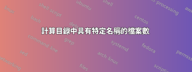 計算目錄中具有特定名稱的檔案數