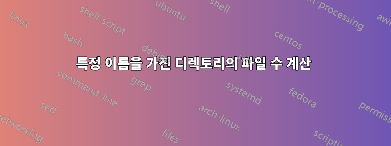 특정 이름을 가진 디렉토리의 파일 수 계산