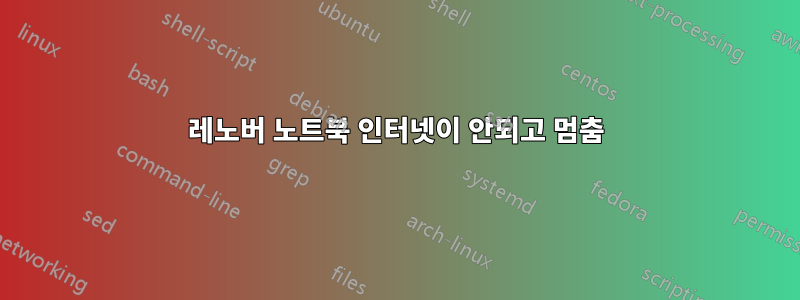 레노버 노트북 인터넷이 안되고 멈춤