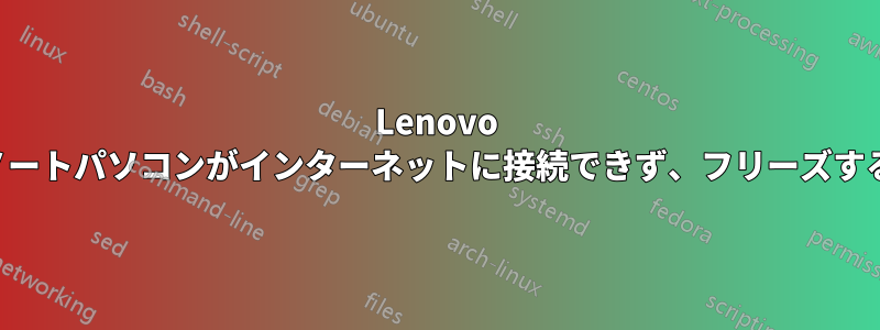 Lenovo ノートパソコンがインターネットに接続できず、フリーズする