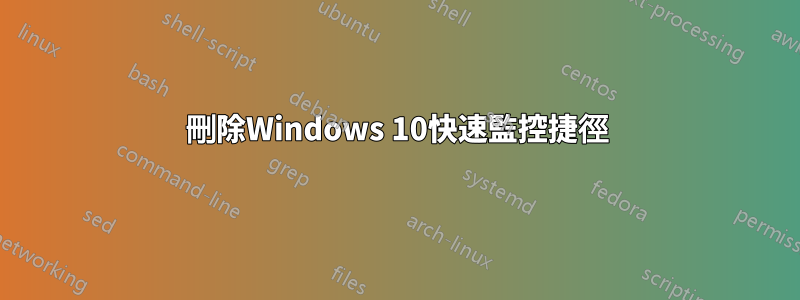 刪除Windows 10快速監控捷徑