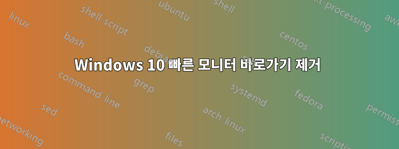 Windows 10 빠른 모니터 바로가기 제거