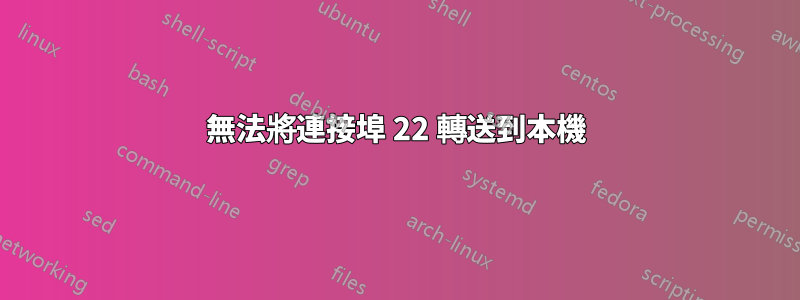 無法將連接埠 22 轉送到本機