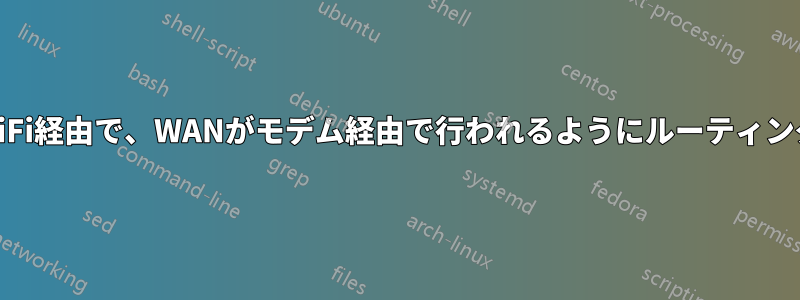 LAN接続がWiFi経由で、WANがモデム経由で行われるようにルーティングを構成する