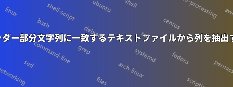 ヘッダー部分文字列に一致するテキストファイルから列を抽出する