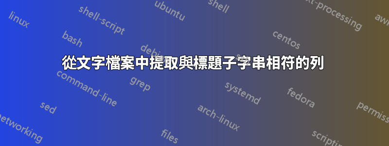 從文字檔案中提取與標題子字串相符的列