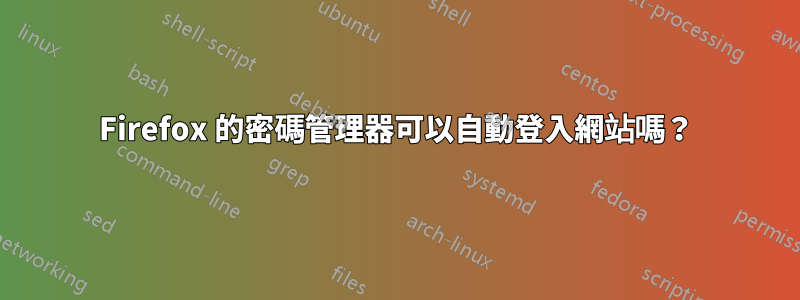 Firefox 的密碼管理器可以自動登入網站嗎？