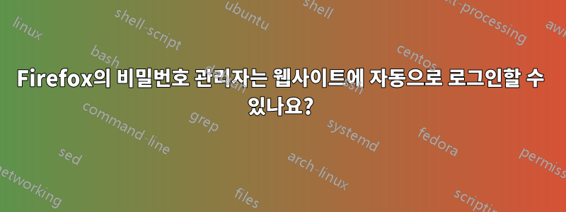 Firefox의 비밀번호 관리자는 웹사이트에 자동으로 로그인할 수 있나요?