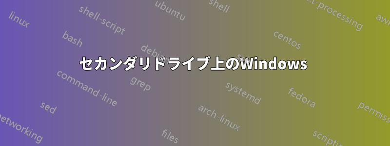 セカンダリドライブ上のWindows