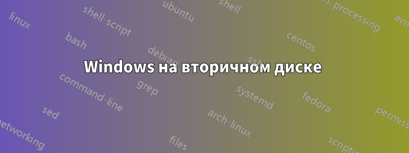 Windows на вторичном диске