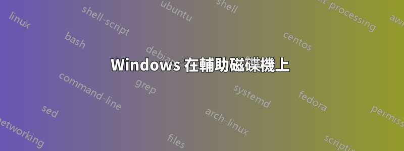 Windows 在輔助磁碟機上