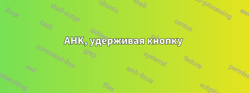 AHK, удерживая кнопку