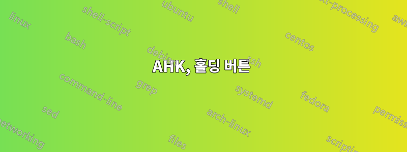 AHK, 홀딩 버튼