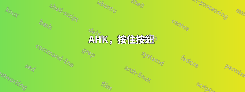 AHK，按住按鈕