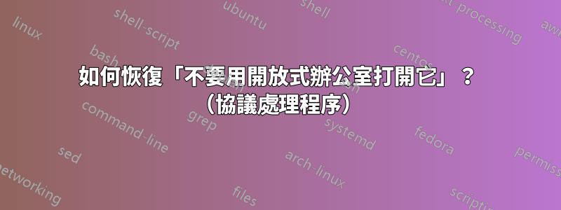 如何恢復「不要用開放式辦公室打開它」？ （協議處理程序）